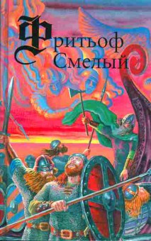Книга Эсайас Тегнер Сага о Фритьофе, Древнеисландская сага о Фритьофе Смелом, 11-332, Баград.рф
